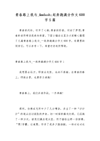 青春路上我与_—起奔跑满分作文600字5篇