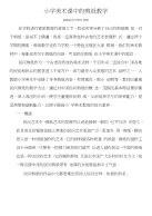 小学美术课中的剪纸教学