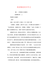 我爱槐花初中作文