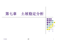 土力学课件--第七章 土坡稳定分析.ppt