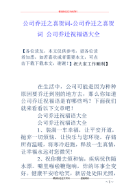 公司乔迁之喜贺词-公司乔迁之喜贺词 公司乔迁祝福语大全