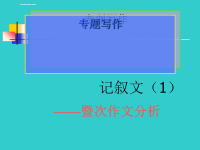 初中记叙文写作专题优秀课件