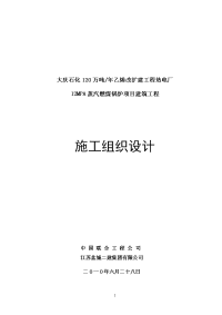 大庆石化120万吨_年乙烯改扩建工程热电厂 12mpa蒸汽燃煤锅炉项目建筑工程施工组织设计