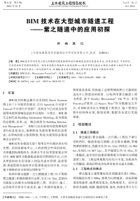 BIM技术在大型城市隧道工程——紫之隧道中的应用初探.pdf