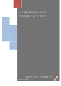 河北钢铁集团矿业有限公司庙沟铁矿大型副井施工组织设计