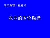 高中地理课件高中地理课件农业的区位选择654545