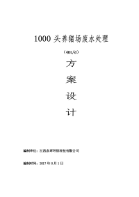 1000头40t养猪场废水处理方案设计设计2017.8.1