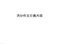 满分作文经典片段资料.ppt