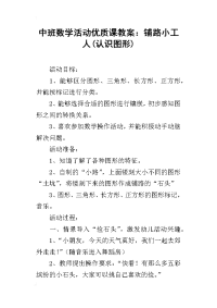 中班数学活动优质课教案：铺路小工人(认识图形)