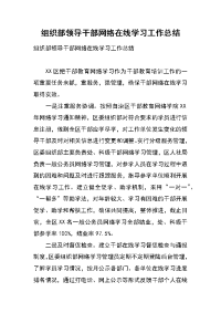 组织部领导干部网络在线学习工作总结