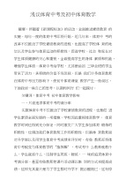 浅议体育中考及初中体育教学