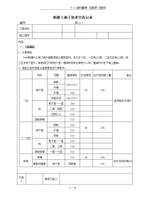 混凝土施工技术交底记录1