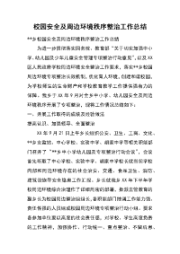 校园安全及周边环境秩序整治工作总结