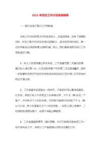 2021年每日工作计划表格模板