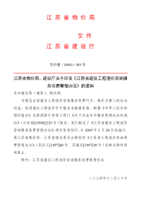 江苏省建设工程造价咨询服务收费管理办法-苏价服(2004))483号