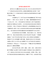 高考状元谈高考(转)