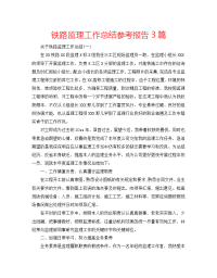 铁路监理工作总结参考报告3篇