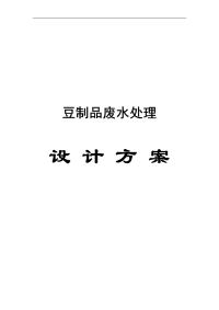 50m3d豆制品废水处理工程初步设计