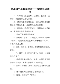 2019幼儿园中班教案设计——学会认识图形