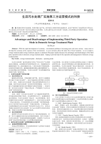 生活污水处理厂实施第三方运营模式的利弊