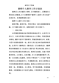 教师个人教学工作计划表