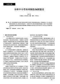 分析中小型水库除险加固建设