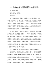 XX年路政管理所副所长述职报告