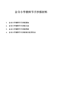 金寺小学教师节手抄报策划书