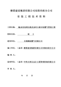 光明北路及泉河大桥中压燃气管道工程施工组织设计及竣工资料大学论文