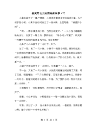 搞笑的幼儿短篇睡前故事（2）