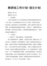 教研组工作计划语文计划