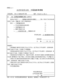 垫层面水泥砂浆防水层工程报验申请表