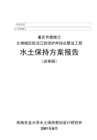 北碚城区段沿江防洪护岸综合整治工程水土保持可行性建议书