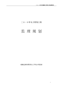 电力工程监理规划1