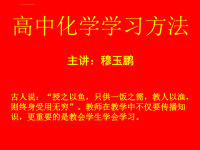 高中化学学习方法ppt课件