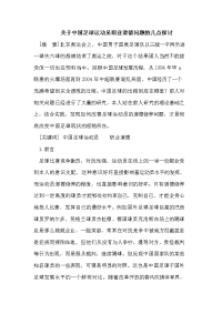 关于中国足球运动员职业道德问题的几点探讨