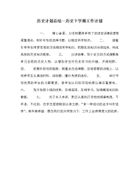 历史计划总结历史下学期工作计划