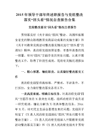 2015年领导干部年终述职报告与党组整改落实“回头看”情况自查报告合集