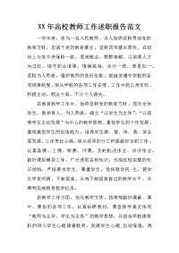 xx年高校教师工作述职报告范文