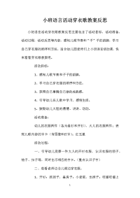 小班语言活动穿衣歌教案反思