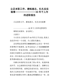 立足本职工作、磨炼意志，扎扎实实做事-----------------某年个人年终述职报告