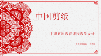 中国剪纸教学设计说课稿ppt课件.pptx