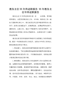 教务主任XX年终述职报告 XX年教务主任年终述职报告