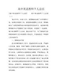 高中英语教师个人总结