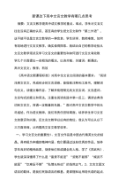 新课改下高中文言文教学有哪几点思考