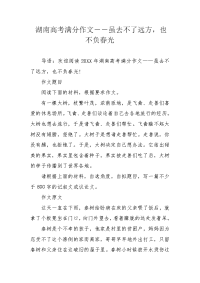 湖南高考满分作文――虽去不了远方，也不负春光.docx