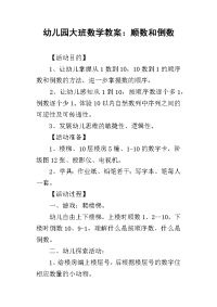 2019幼儿园大班数学教案：顺数和倒数