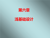 土力学课件第6章浅基础设计.ppt