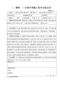 (砌体)分部分项施工技术交底记录