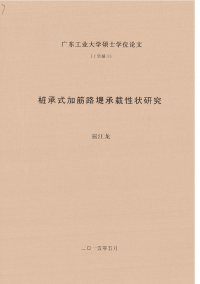 桩承式加筋路堤承载性状研究